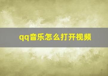 qq音乐怎么打开视频