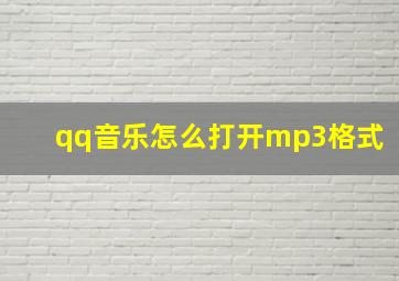 qq音乐怎么打开mp3格式