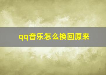 qq音乐怎么换回原来