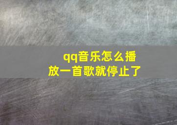 qq音乐怎么播放一首歌就停止了