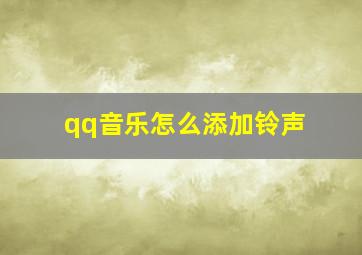 qq音乐怎么添加铃声