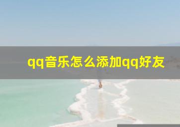 qq音乐怎么添加qq好友