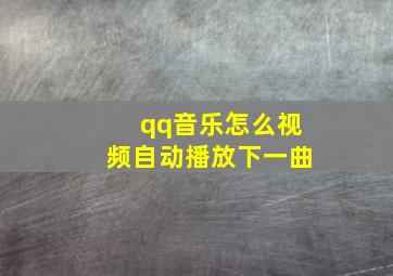 qq音乐怎么视频自动播放下一曲