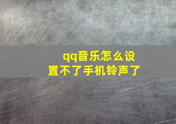 qq音乐怎么设置不了手机铃声了