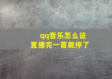 qq音乐怎么设置播完一首就停了