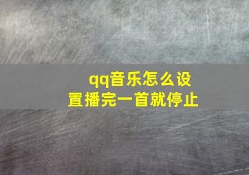 qq音乐怎么设置播完一首就停止