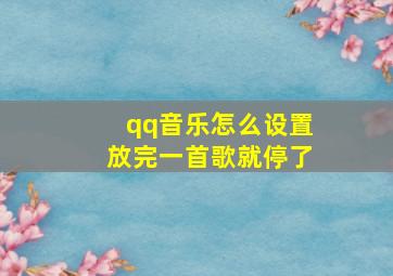 qq音乐怎么设置放完一首歌就停了