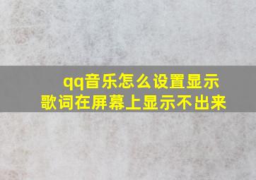 qq音乐怎么设置显示歌词在屏幕上显示不出来