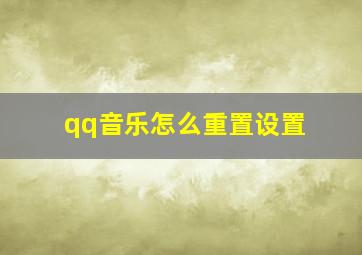 qq音乐怎么重置设置