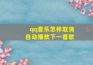 qq音乐怎样取消自动播放下一首歌