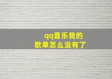 qq音乐我的歌单怎么没有了