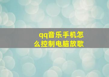 qq音乐手机怎么控制电脑放歌