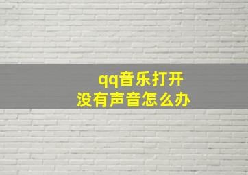 qq音乐打开没有声音怎么办