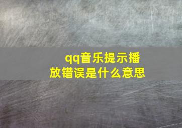 qq音乐提示播放错误是什么意思