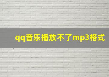 qq音乐播放不了mp3格式