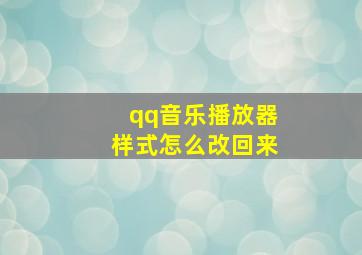 qq音乐播放器样式怎么改回来