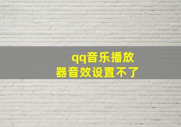 qq音乐播放器音效设置不了