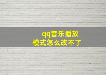 qq音乐播放模式怎么改不了