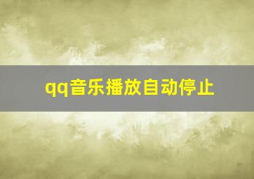 qq音乐播放自动停止