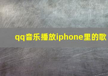 qq音乐播放iphone里的歌