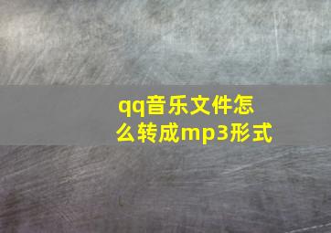 qq音乐文件怎么转成mp3形式