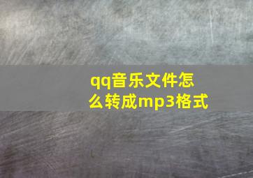 qq音乐文件怎么转成mp3格式