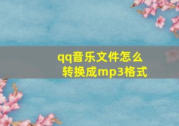 qq音乐文件怎么转换成mp3格式