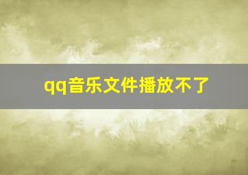 qq音乐文件播放不了