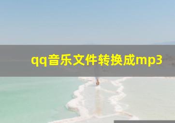 qq音乐文件转换成mp3