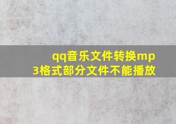 qq音乐文件转换mp3格式部分文件不能播放