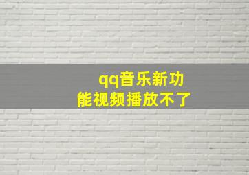 qq音乐新功能视频播放不了