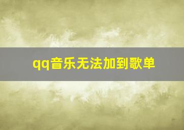 qq音乐无法加到歌单