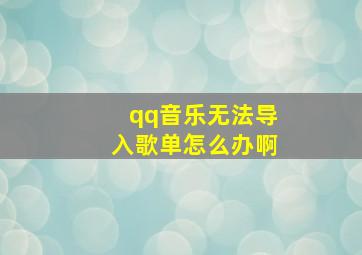 qq音乐无法导入歌单怎么办啊