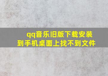 qq音乐旧版下载安装到手机桌面上找不到文件