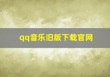 qq音乐旧版下载官网