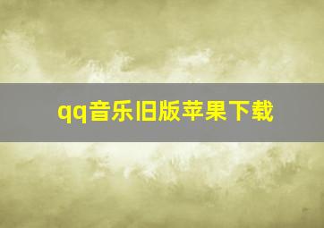 qq音乐旧版苹果下载