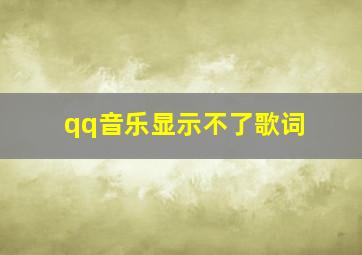 qq音乐显示不了歌词