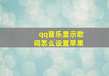 qq音乐显示歌词怎么设置苹果