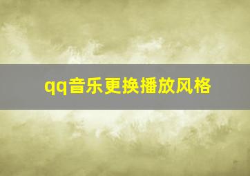 qq音乐更换播放风格