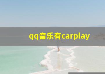 qq音乐有carplay