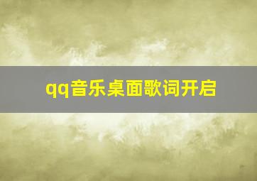 qq音乐桌面歌词开启