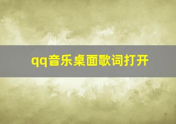 qq音乐桌面歌词打开