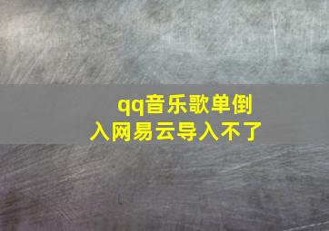 qq音乐歌单倒入网易云导入不了