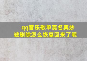 qq音乐歌单莫名其妙被删除怎么恢复回来了呢