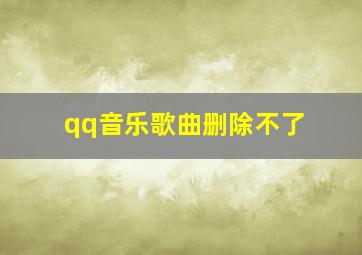 qq音乐歌曲删除不了