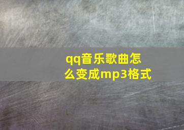 qq音乐歌曲怎么变成mp3格式