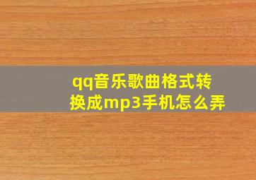 qq音乐歌曲格式转换成mp3手机怎么弄