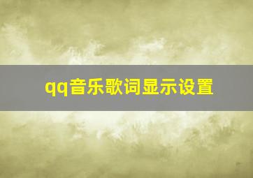 qq音乐歌词显示设置