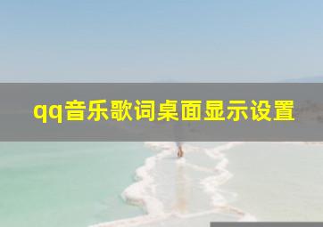 qq音乐歌词桌面显示设置