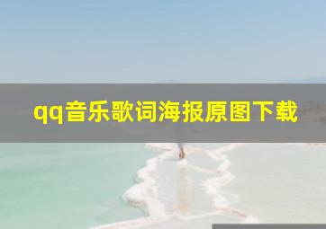 qq音乐歌词海报原图下载